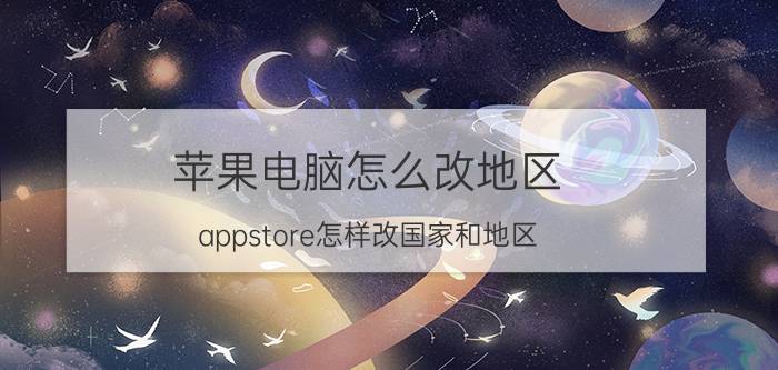 苹果电脑怎么改地区 appstore怎样改国家和地区？